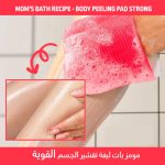 ⁦مومز باث ليفة تقشير الجسم القوية تكفي لمدة شهر⁩ - الصورة ⁦6⁩